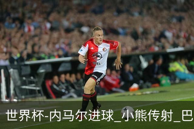 世界杯-内马尔进球 小熊传射 巴西4-1轻取韩国