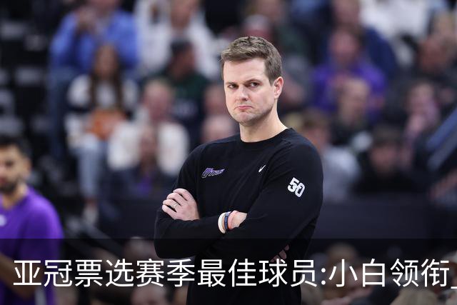 亚冠票选赛季最佳球员:小白领衔 奥古比埃拉上榜