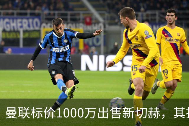 曼联标价1000万出售新切赫，其拒做拉门斯替补！买替代者必须满足一前提