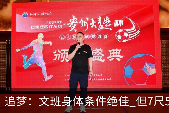 追梦：文班身体条件绝佳 但7尺5身高会限制他希望别重蹈奥登覆辙