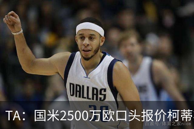 TA：国米2500万欧口头报价柯蒂斯·琼斯被拒，利物浦想要4000万欧